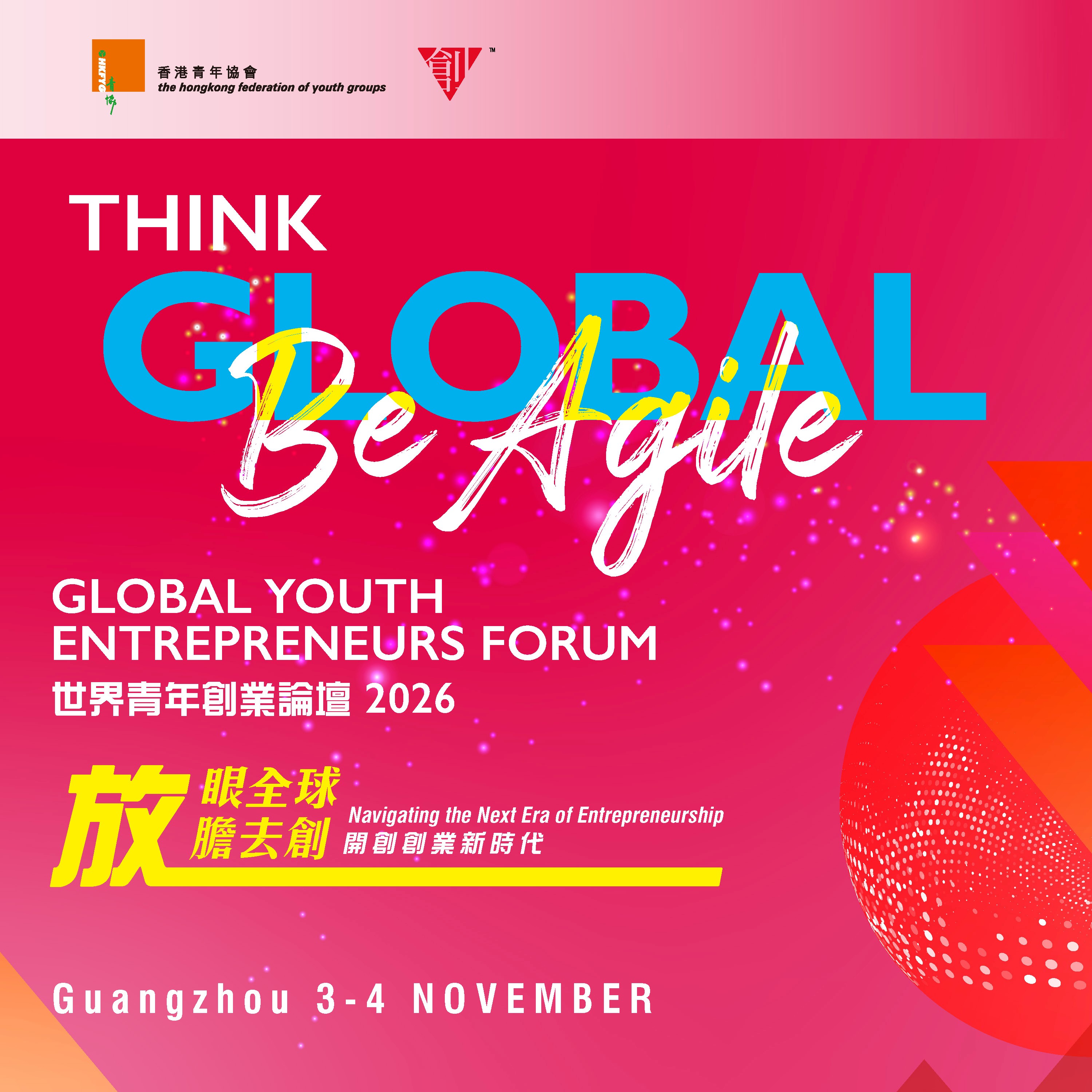 世界青年創業論壇2026（廣州站）